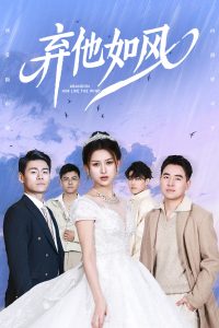 弃他如风（53集）杨晰茹&张立超-免费短剧