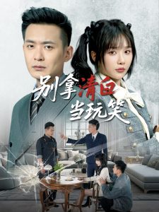 别拿清白当玩笑（40集）祁乐&乐宝-免费短剧