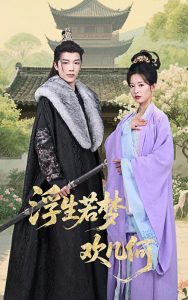 浮生若梦欢几何（60集）凌轩&谭雯文-免费短剧