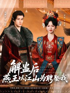 解蛊后燕王以江山为聘娶我（91集）杨丞鹏＆羽翎-免费短剧