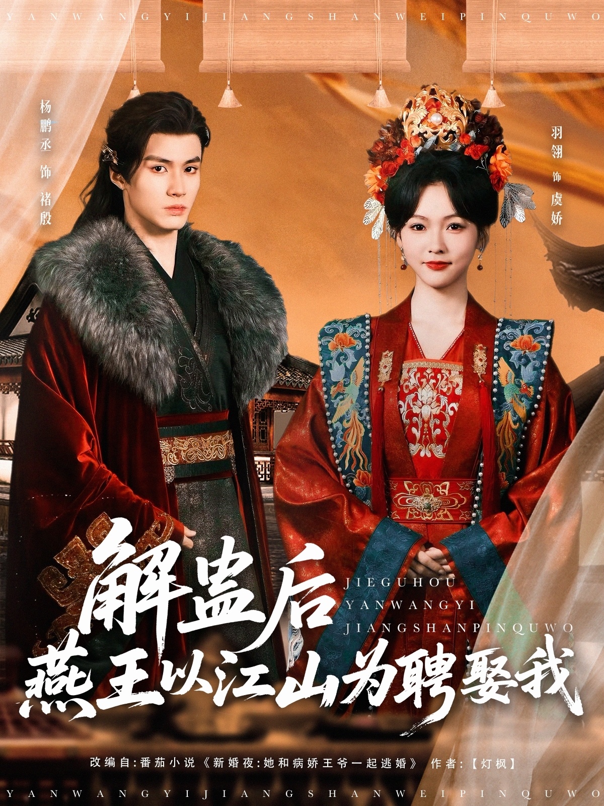 解蛊后燕王以江山为聘娶我（91集）杨丞鹏＆羽翎-免费短剧