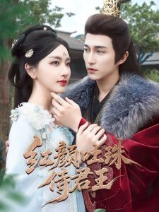 红颜吐珠待君王（61集）陈楚洹＆孙露璐-免费短剧