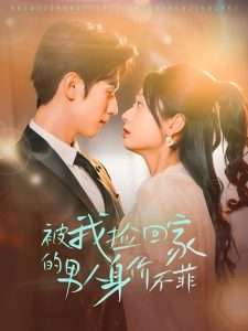 被我捡回家的男人身价不菲(59集)赵冠宇&张紫菡-免费短剧