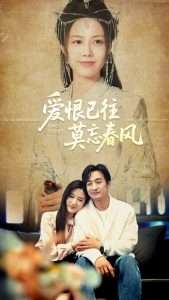 爱恨已往莫忘春风(80集)王家霖&王静-免费短剧
