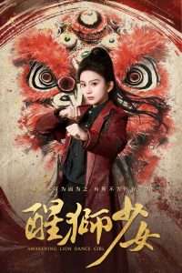 醒狮少女（58集）马秋元&艾泓辰-免费短剧