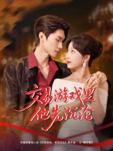 交易游戏里他先沉沦(91集)王译磊&杨殊予-免费短剧