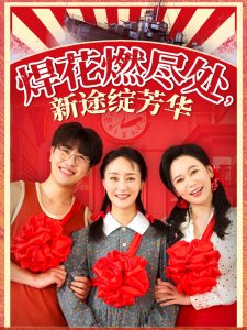 焊花燃尽处新途绽芳华&我满级悍工开局接手核潜艇(53集)石鑫伟&陆梅芳-免费短剧