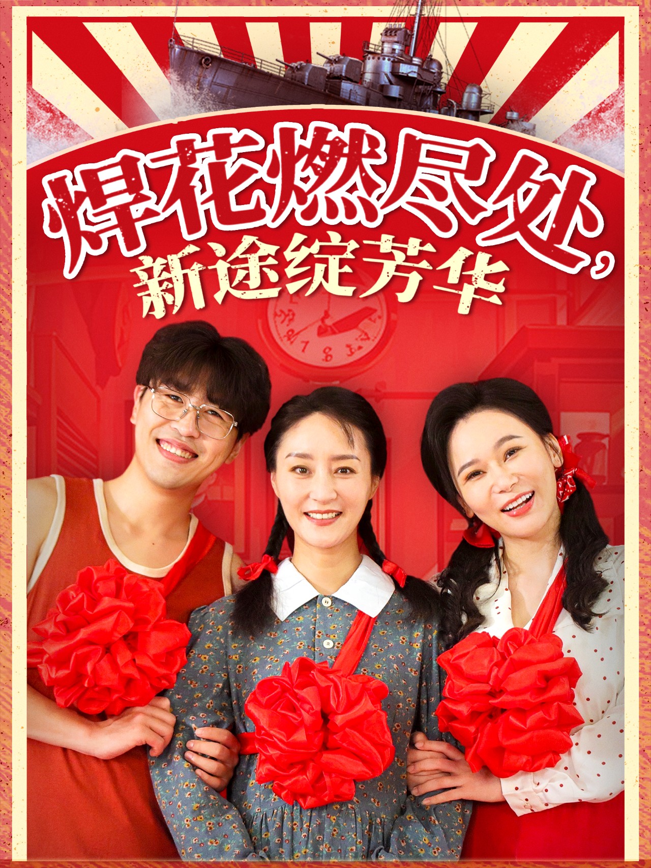焊花燃尽处新途绽芳华&我满级悍工开局接手核潜艇（53集）石鑫伟&陆梅芳-免费短剧