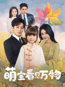 萌宝看见万物（58集）胡珈怡&张钰静-免费短剧