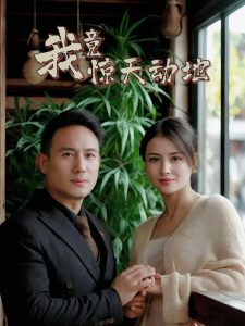 我竟惊天动地（80集）闫艺泷＆胡心宜-免费短剧