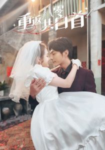 重返八零共白首（61集）苏袀禾＆郭宇欣-免费短剧