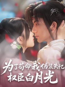 为了苟命我伪装失忆权臣白月光（74集）刘轩＆陈奕汐-免费短剧