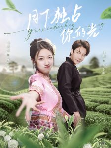 月下独占你的光（67集）白羽＆马敬媛-免费短剧