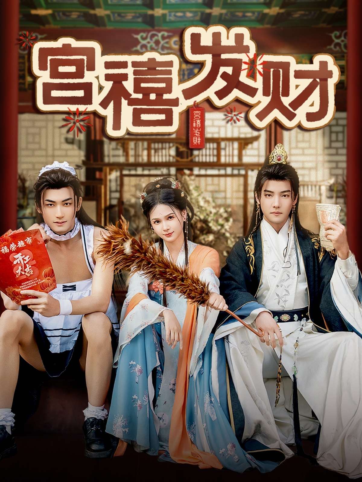 宫禧发财（65集）杜亚飞＆左一-免费短剧