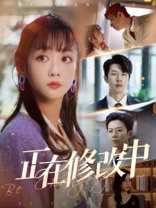 正在修改中（30集）魏佳宁＆韩忠羽-免费短剧