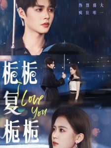 栀栀复栀栀（72集）柯淳＆翟一莹-免费短剧