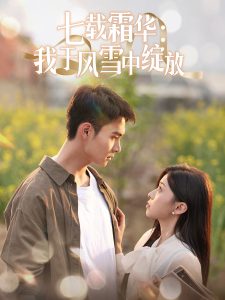 七载霜华:我于风雪中绽放(50集)郑子健&田诗园-免费短剧