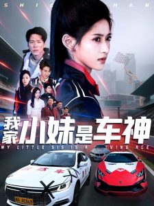 我家小妹是车神（65集）汪巧-免费短剧