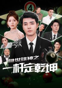 隐世球神之一杆定乾坤（54集）宋晓-免费短剧