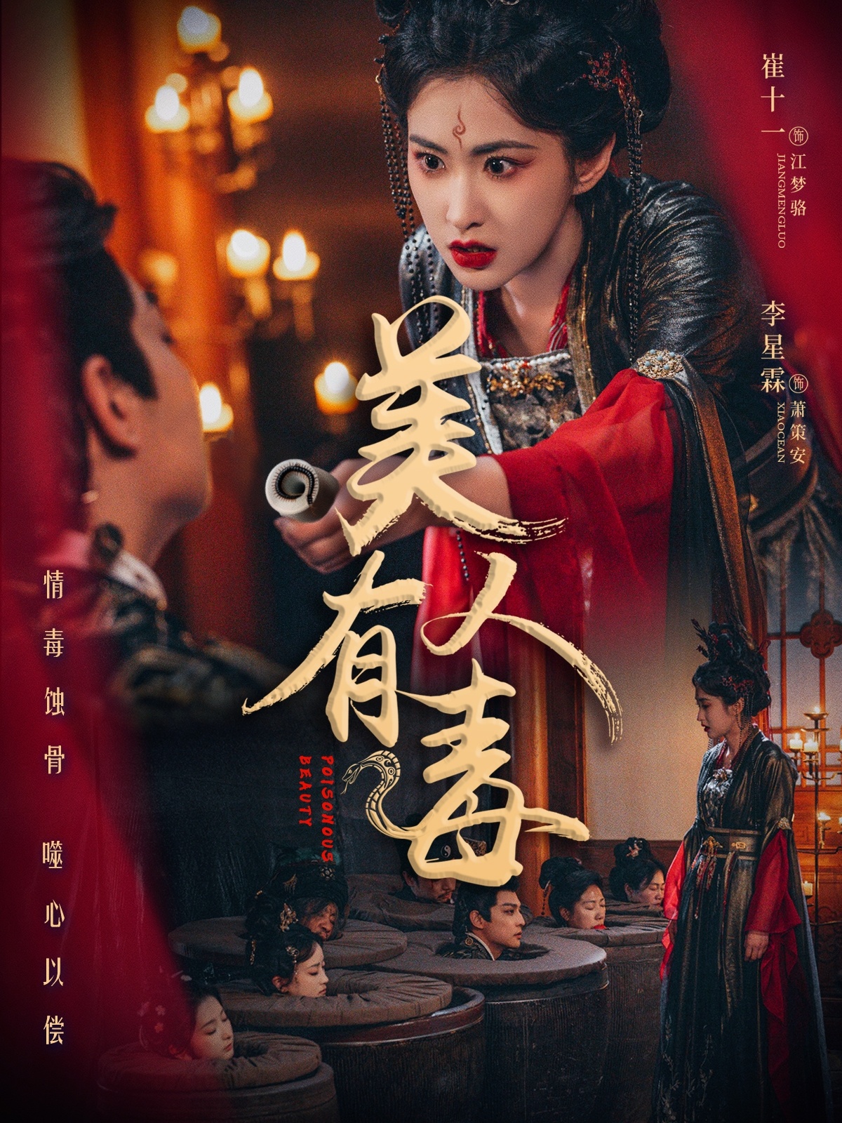 美人有毒（70集）李星霖＆崔十一-免费短剧
