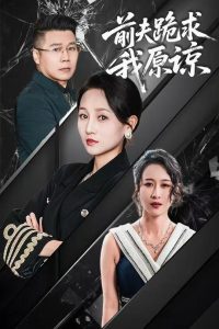 前夫跪求我原谅（57集）任晗-免费短剧