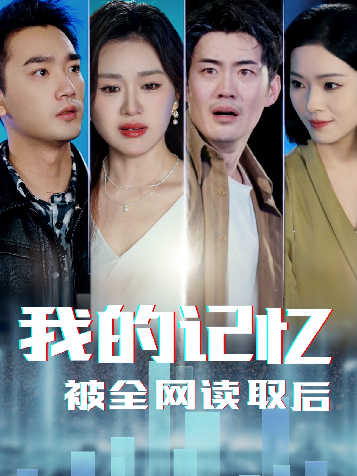 我的记忆被全网读取后（58集）杨雪玉-免费短剧