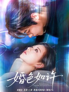 婚色如许(80集)董一&时童-免费短剧