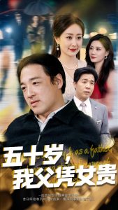 五十岁,我父凭女贵(65集)李东艾-免费短剧