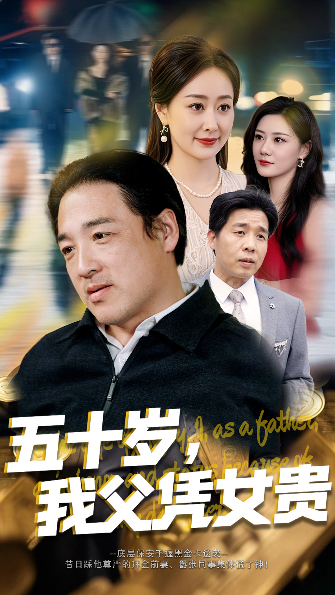 五十岁，我父凭女贵（65集）李东艾-免费短剧