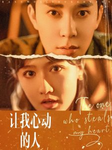 让我心动的人（75集）秦琛琛＆毛娜-免费短剧