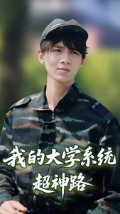 我的大学系统超神路（30集）李孙昊峰&林恩琪-免费短剧