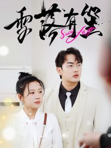 雪落有笙（42集）裴春雪-免费短剧