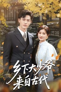 乡下大少爷来自古代（65集）芦苇&吴雨阳-免费短剧