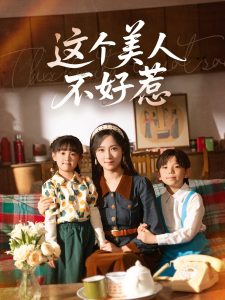 这个美人不好惹(66集)张添景&李雪阳-免费短剧