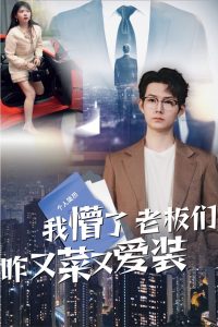 我懵了老板们咋又菜又爱装(49集)明鹏&李沐汐-免费短剧