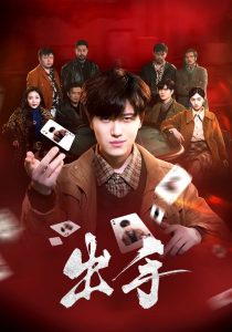 出手（74集）樊楚琦-免费短剧