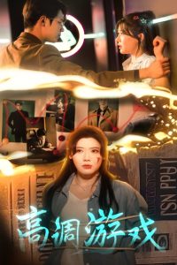 高调游戏（49集）葛子杨&王玥伊-免费短剧