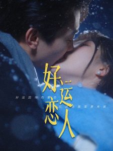 好运恋人（81集）卢奂瑜＆张晋宜-免费短剧