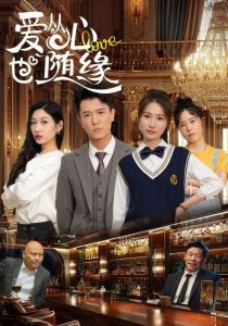 爱从心也随缘（98集）杨环吉&曲美霖-免费短剧