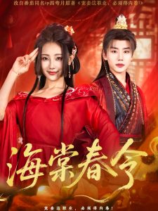 海棠春令（64集）李子杰＆李田园-免费短剧