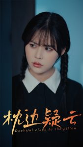 枕边疑云（30集）方肖峰&吴霄-免费短剧