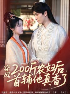 穿成200斤农妇后，首辅他真香了（70集）胡家豪＆墨凝-免费短剧