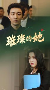 璀璨的她（80集）断畅&齐成-免费短剧