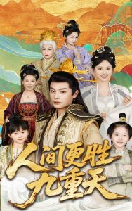 人间更胜九重天（65集）韩录锦&柳甯-免费短剧