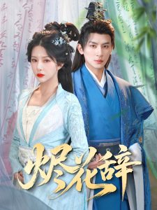 烬花辞（80集）杨晨璐&王康-免费短剧