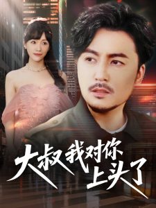 大叔我对你上头了＆保安老爸是财神（74集）马恺溦&陈思琦&蔡思琪&于宙童-免费短剧