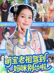 萌宝老祖驾到,妈咪别怂啦(82集)张渊元&张馨允-免费短剧