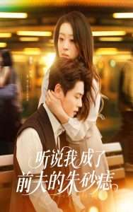 听说我成了前夫的朱砂痣（56集）赵英男&尹一博-免费短剧