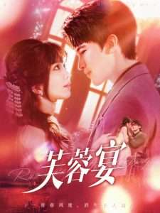 芙蓉宴(125集)张东梓&李尔迪-免费短剧