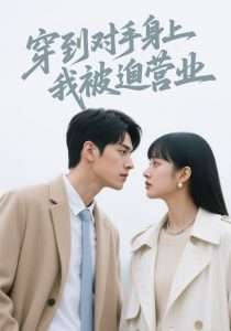 穿到对手身上我被迫营业（54集）林鑫涵-免费短剧